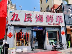 门面-九层海鲜塔(市南店)