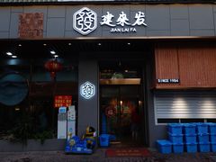 -建来发饭店(南俊路店)