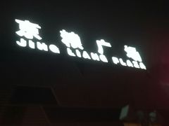 -京粮广场