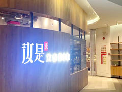 -汝是素(汇一城一区店)