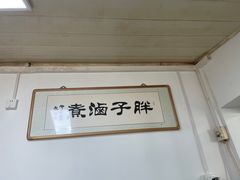 -胖子卤煮