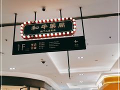 -和平菓局(王府井店)