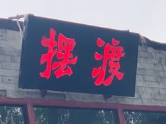 -摆渡酒吧(后海店)