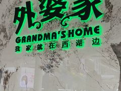 -外婆家(西红门荟聚购物中心店)