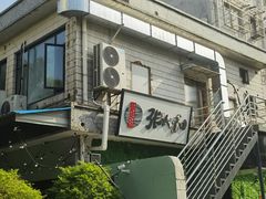 -张太和本帮面·现炒浇头(梅园店)