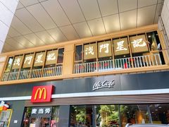 -麦当劳(杭州西湖银泰百货店)