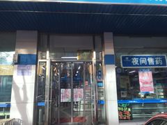 -成大方圆连锁药店(西安路中心店)