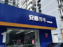-安惠养车(安定门店)