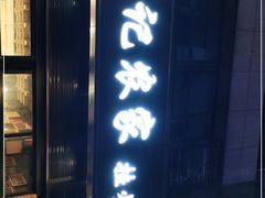 门面-陈记农家挂炉烤肉(雁南一路店)