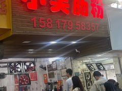 -小吴肠粉