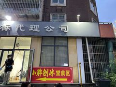 -小胖老味刨冰