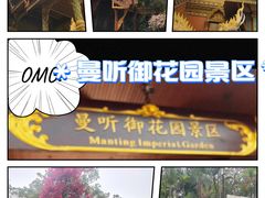 -曼听御花园