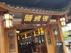 门面-蒋烤鴨(东苑店)
