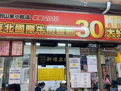 -刘山东牛肉面