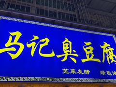 -马记臭豆腐(雪松路店)