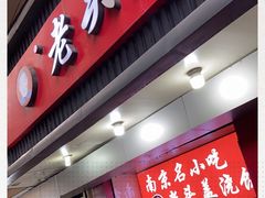门面-老头盖浇饭(南京新街口明瓦廊宏光酒店店)