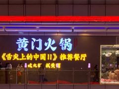 门面-黄门火锅(梦时代店)