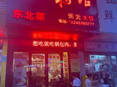 门面-吉味馆(柠溪店)