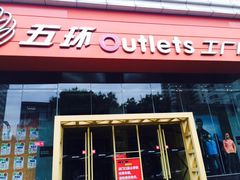 -五环Outlets(高新工厂店)