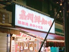 -嘉州鲜知味钵钵鸡(奎星楼店)