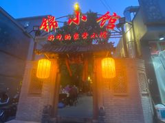 门面-锦小馆(安贞店)