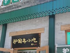 -护国寺小吃(新街口店)