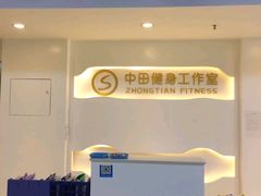 -中田·健身+普拉提(太阳广场店)