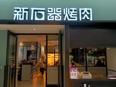 -新石器烤肉(招商1872店)