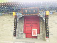 -湘子庙
