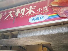 -大利来记餐厅(大三巴店)