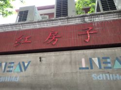 -复旦大学附属妇产科医院(黄浦院区)