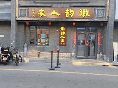 -徽韵人家·传承正宗徽菜(牡丹园店)