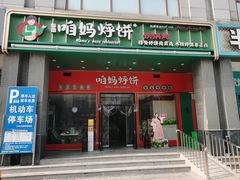-老城味道·传统天津菜(杨柳青店)