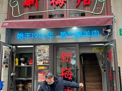 -新梅居(宁海东路店)