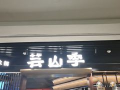 -芸山季·云南野生菌火锅(人民广场来福士店)