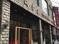 门面-马员外砂锅老店(青年南路店)