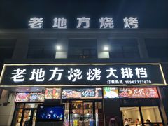 -老地方烧烤大排档