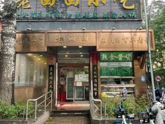 -老回回小吃(百万庄店)