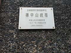 -上海孙中山故居纪念馆