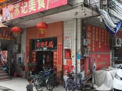 -苏记美食(张槎一路店)