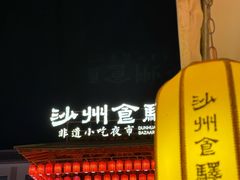 -沙州食驿·非遗小吃夜市