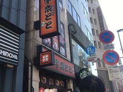 -宇奈とと(浅草店)