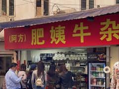 -东山口肥姨牛杂(东山口店)