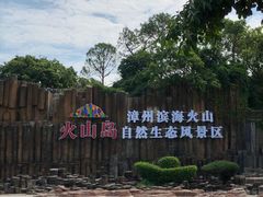 -漳州滨海火山岛自然生态风景区
