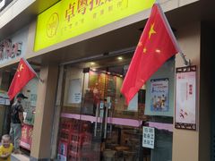 门面-卓粤拉肠(红庙店)