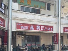 -勇记干锅居(德阳店)