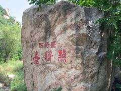 -碓臼峪自然风景区