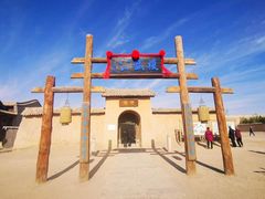 -镇北堡西部影城