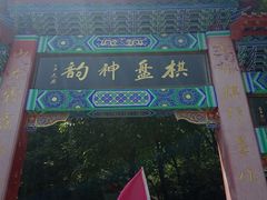 -棋盘山风景区