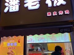 门面-潘老板炸鸡(河西万达店)